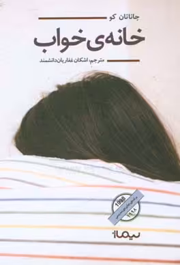 کتاب خانه خواب اثر جاناتان کو