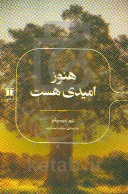 کتاب هنوز امیدی هست اثر تیم میسیکو ترجمه مائده بشارت