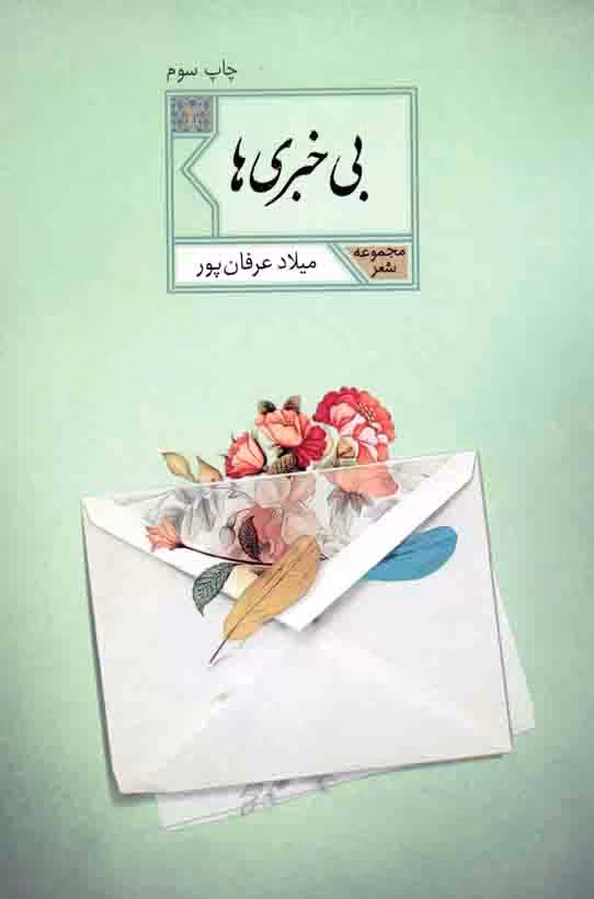 بی خبری ها - (مجموعه شعر)