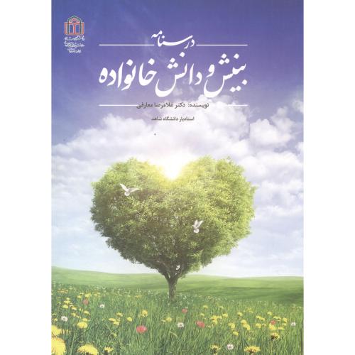 کتاب درسنامه بینش و دانش خانواده