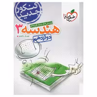 کتاب تست هندسه 3 پایه دوازدهم اثر مهریار راشدی