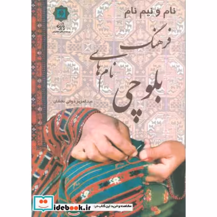 کتاب نام و نیم نام؛فرهنگ نام های بلوچی اثر عبدالعزیز دولتی بخشان