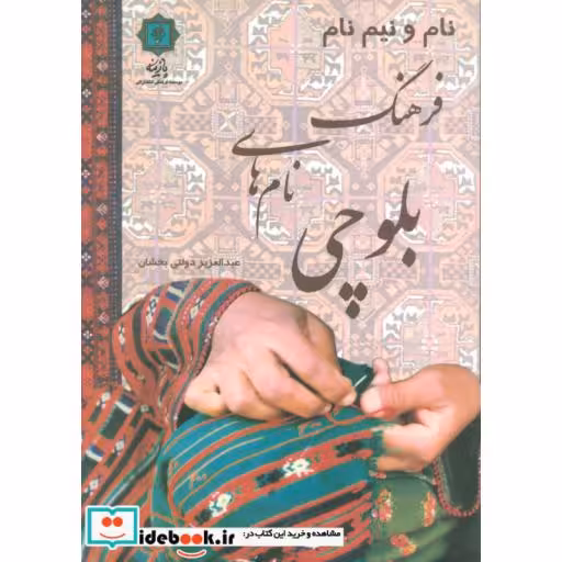 کتاب نام و نیم نام؛فرهنگ نام های بلوچی اثر عبدالعزیز دولتی بخشان
