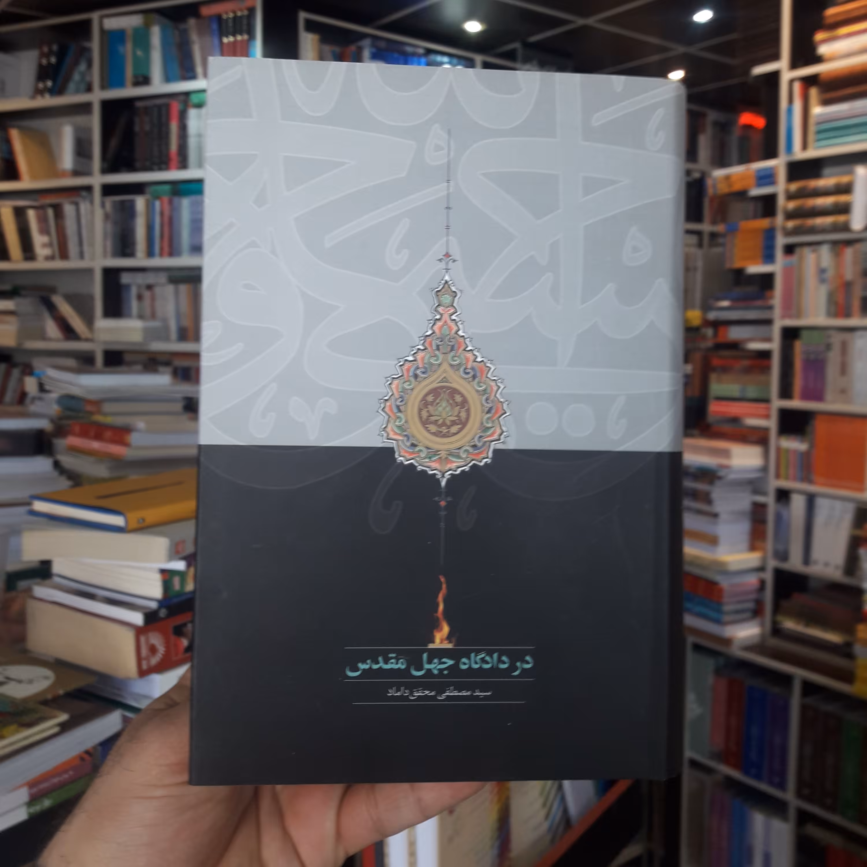 در دادگاه جهل مقدس اثر سید مصطفی محقق داماد نشر سخن