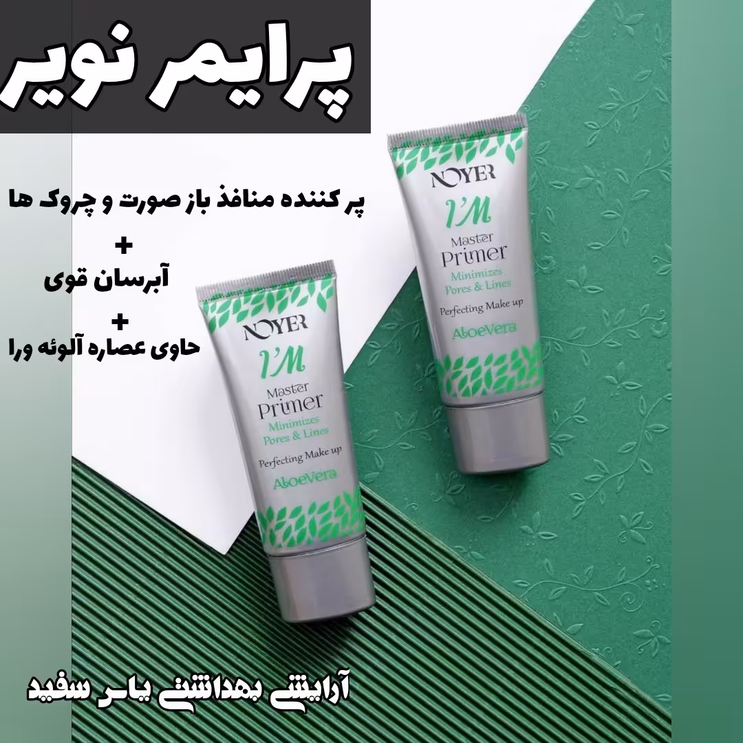 پرایمر نویر