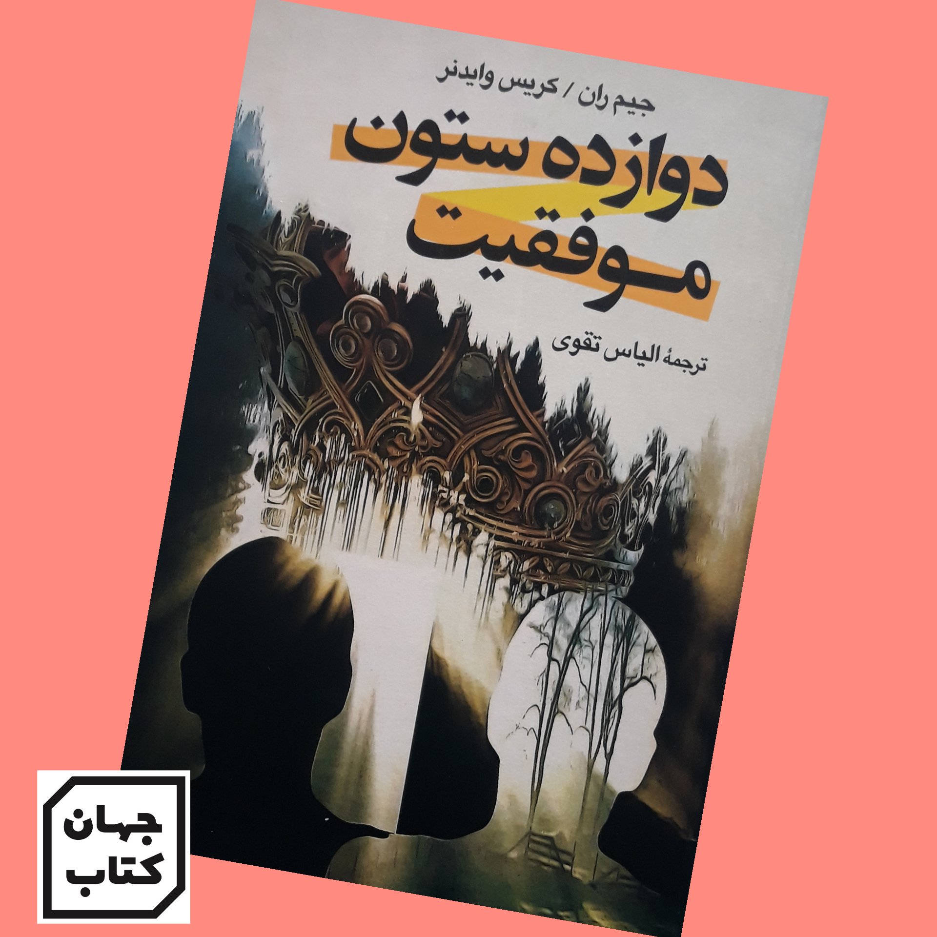 کتاب دوازده ستون موفقیت