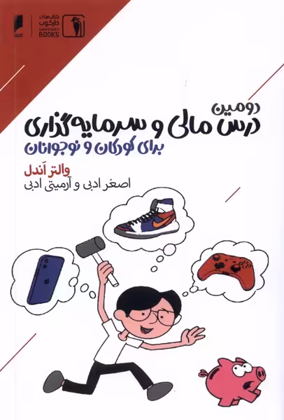 کتاب دومین درس مالی و سرمایه گذاری برای کودکان دنیای اقتصاد