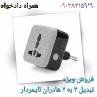 تبدیل تایمر دار هادران هوشمند