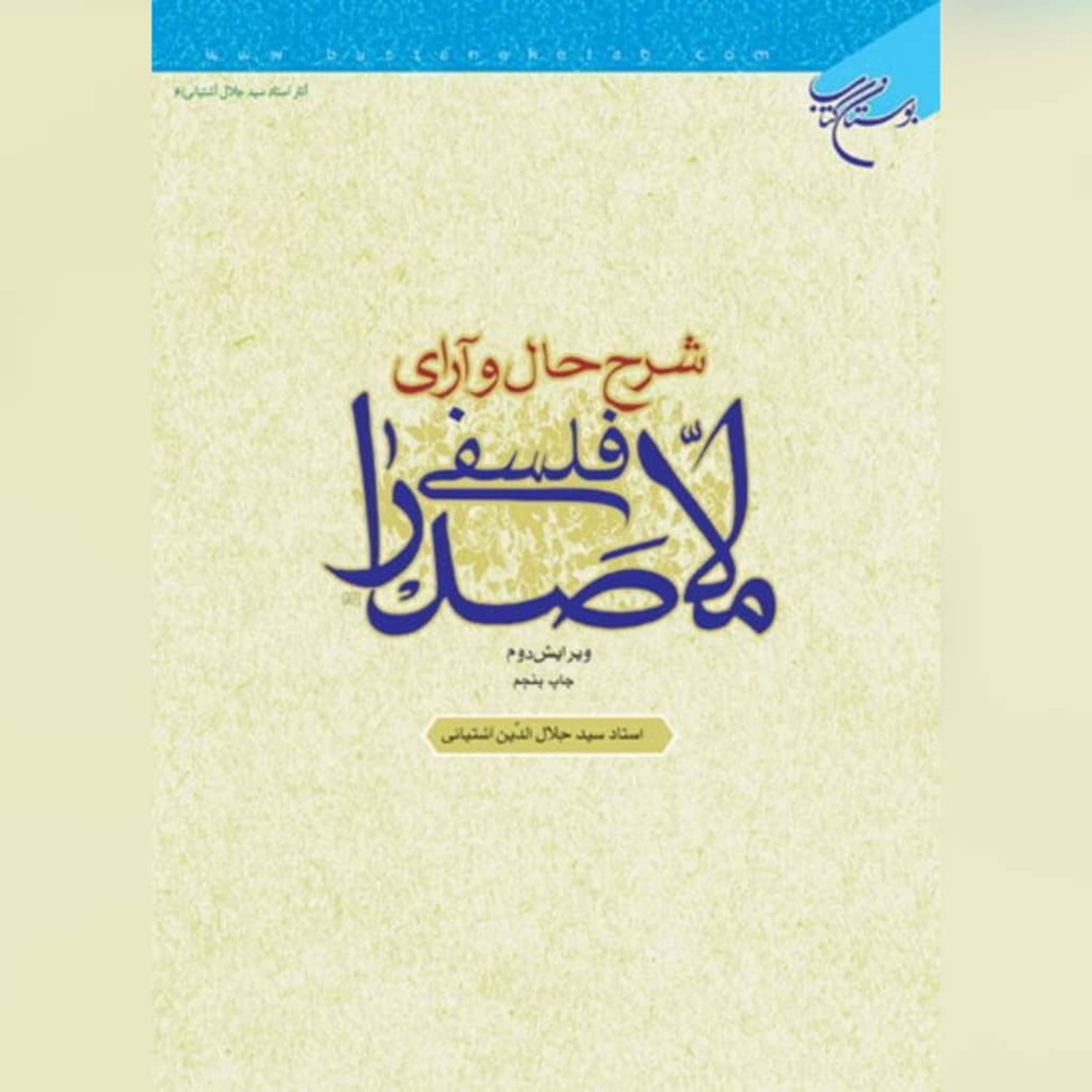 کتاب شرح حال و آرای فلسفی ملاصدرا اثر سیدجلال الدین آشتیانی به چاپ ششم رسید
