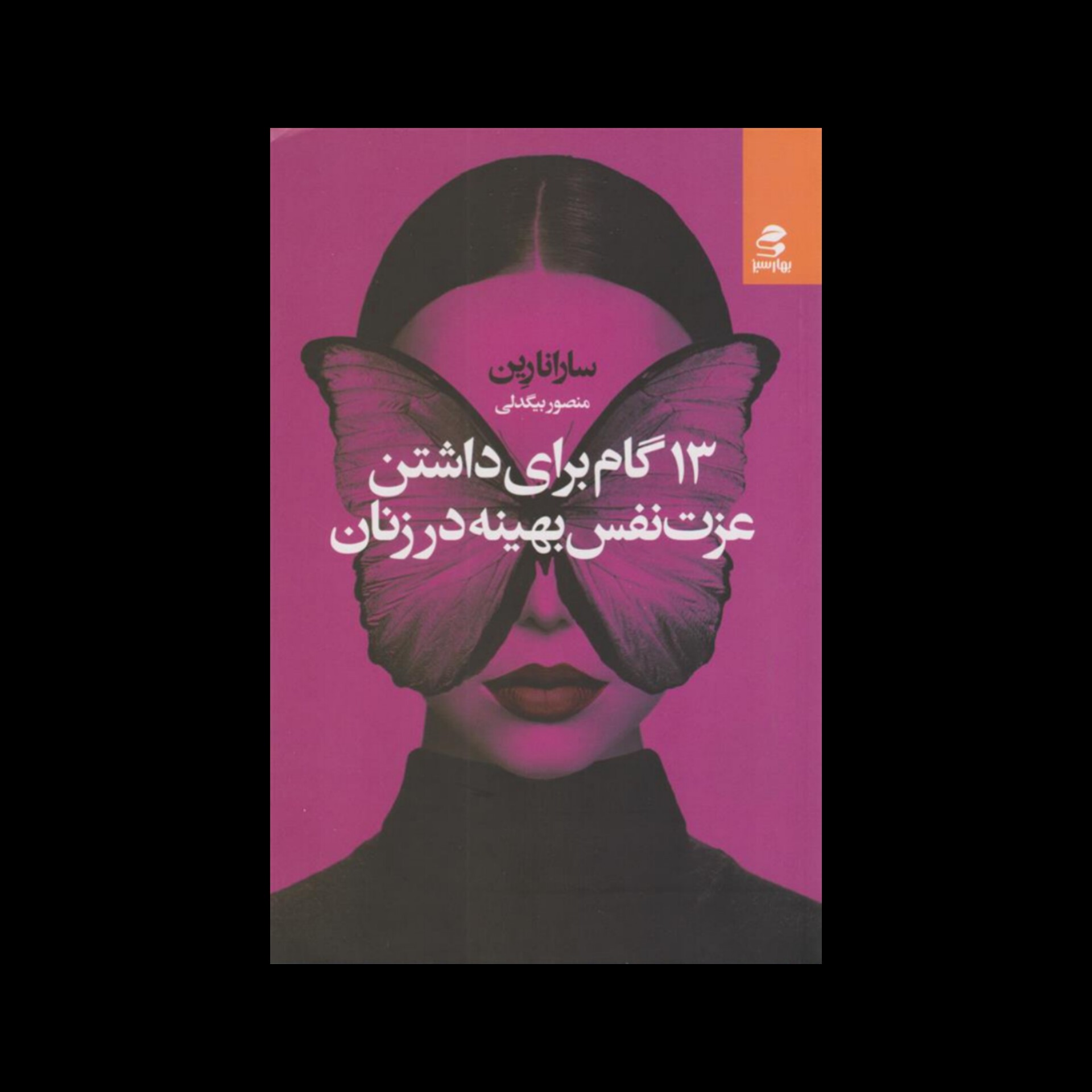 معرفی کتاب 13 گام برای داشتن عزت نفس بهینه در زنان نویسنده سارانا رین ناشر بهارسبز