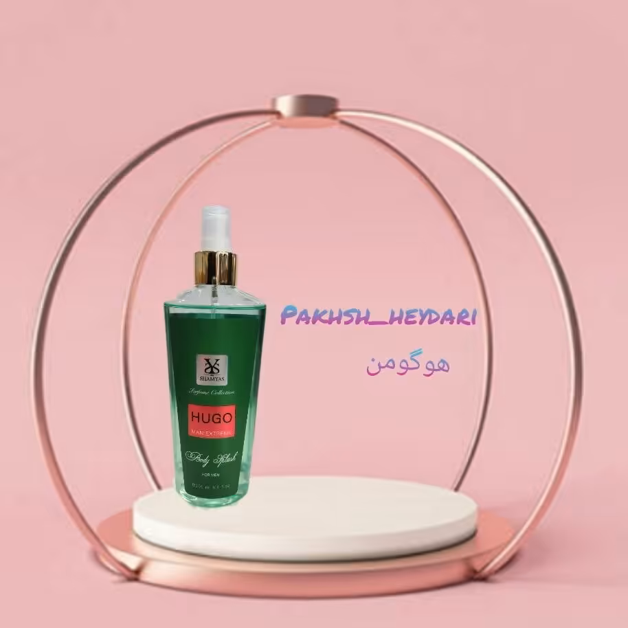 بادی اسپلش هوگو من شمیاس 250 میل* ماندگاری بالا * مردانه 