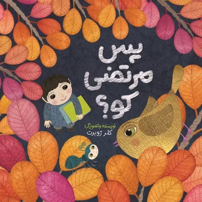 کتاب پس مرتضی کو (مجموعه ستاره دنباله دار) - اثر کلر ژوبرت