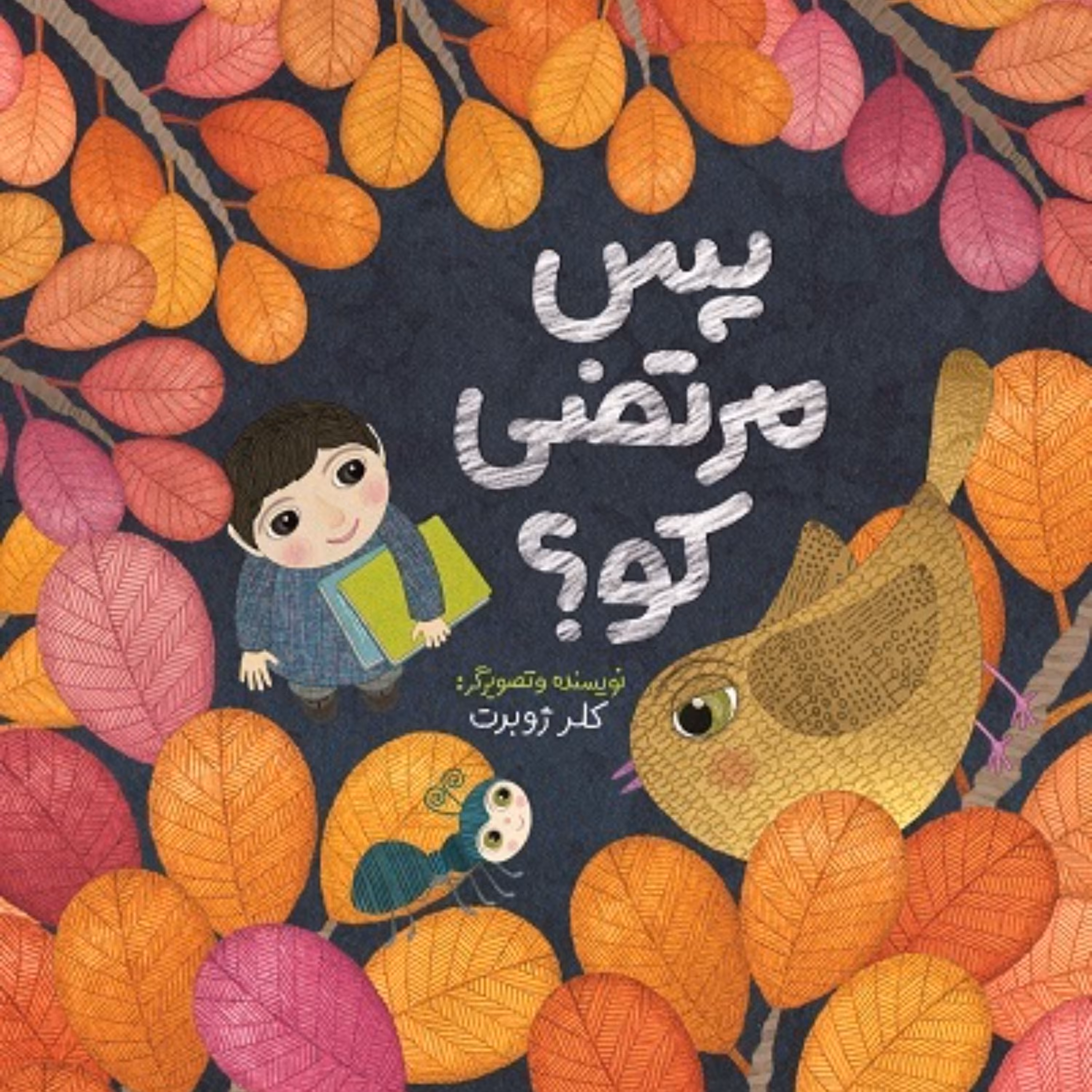 کتاب پس مرتضی کو (مجموعه ستاره دنباله دار) - اثر کلر ژوبرت