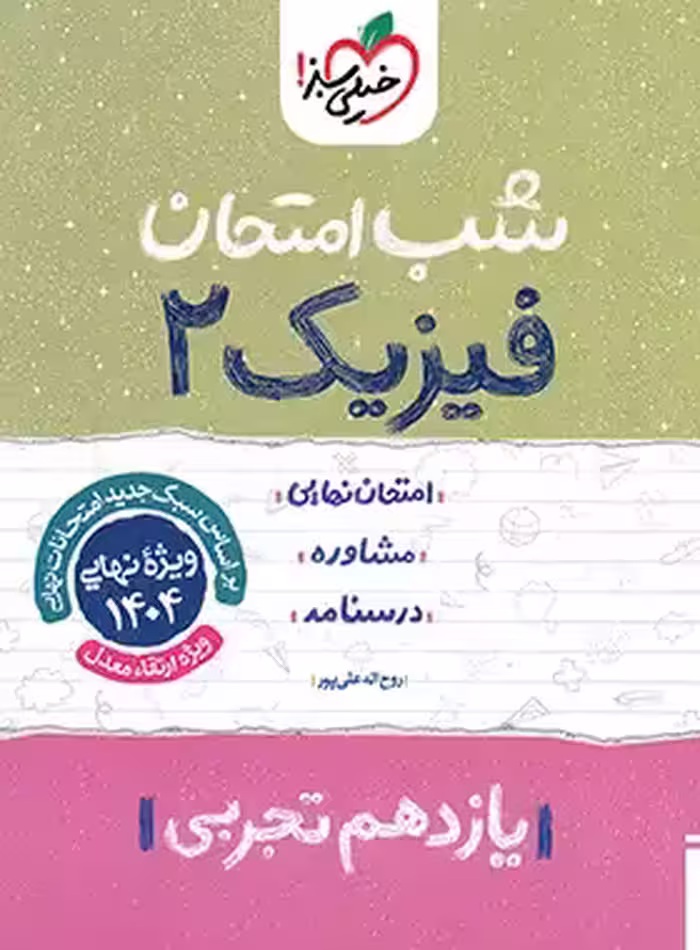 شب امتحان فیزیک یازدهم تجربی خیلی سبز | چی بخونم