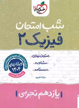 شب امتحان فیزیک یازدهم تجربی خیلی سبز | چی بخونم