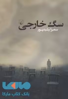 سگ خارجی نشر ققنوس