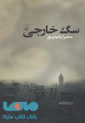 سگ خارجی نشر ققنوس