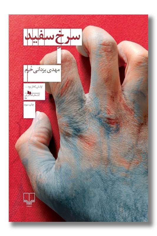 کتاب سرخ سفید