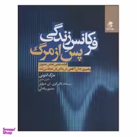 کتاب فرکانس زندگی پس از مرگ اثر مارک آنتونی انتشارات بهار سبز