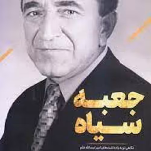 کتاب جعبه سیاه - نگاهی نو به یادداشت های امیر اسدالله علم