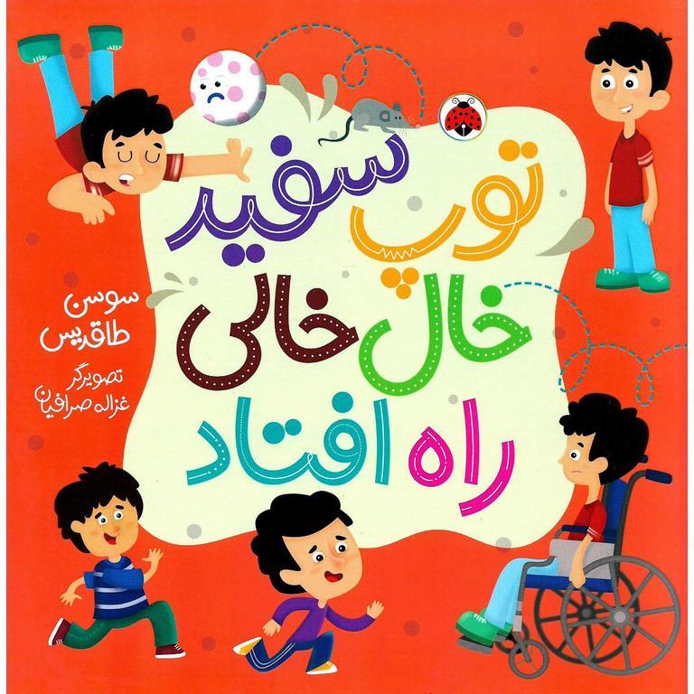 توپ سفید خال خالی راه افتاد