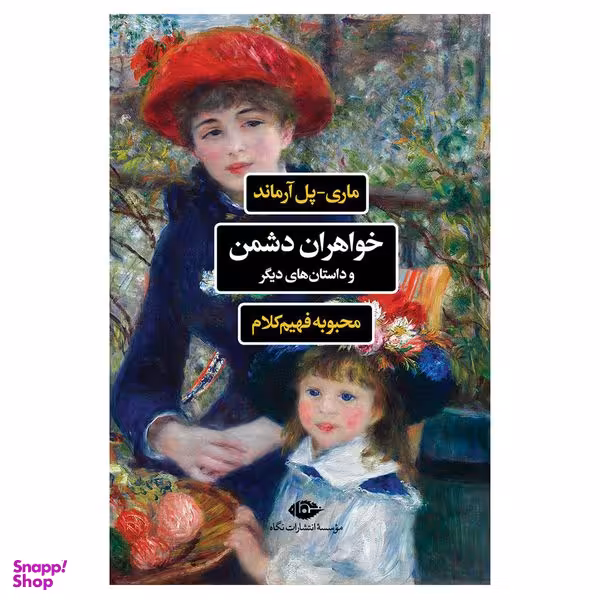کتاب خواهران دشمن و داستان های دیگر اثر ماری پل آرماند نشر نگاه