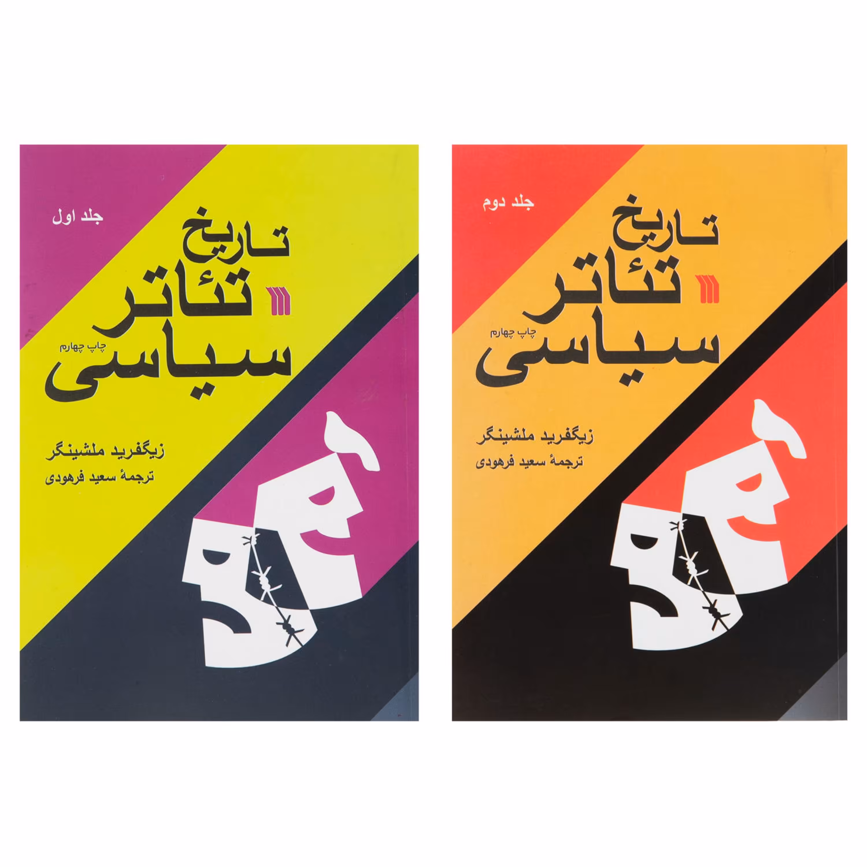 پک دو جلدی کتاب تاریخ تئاتر سیاسی    اثر زیگفرید ملشینگر