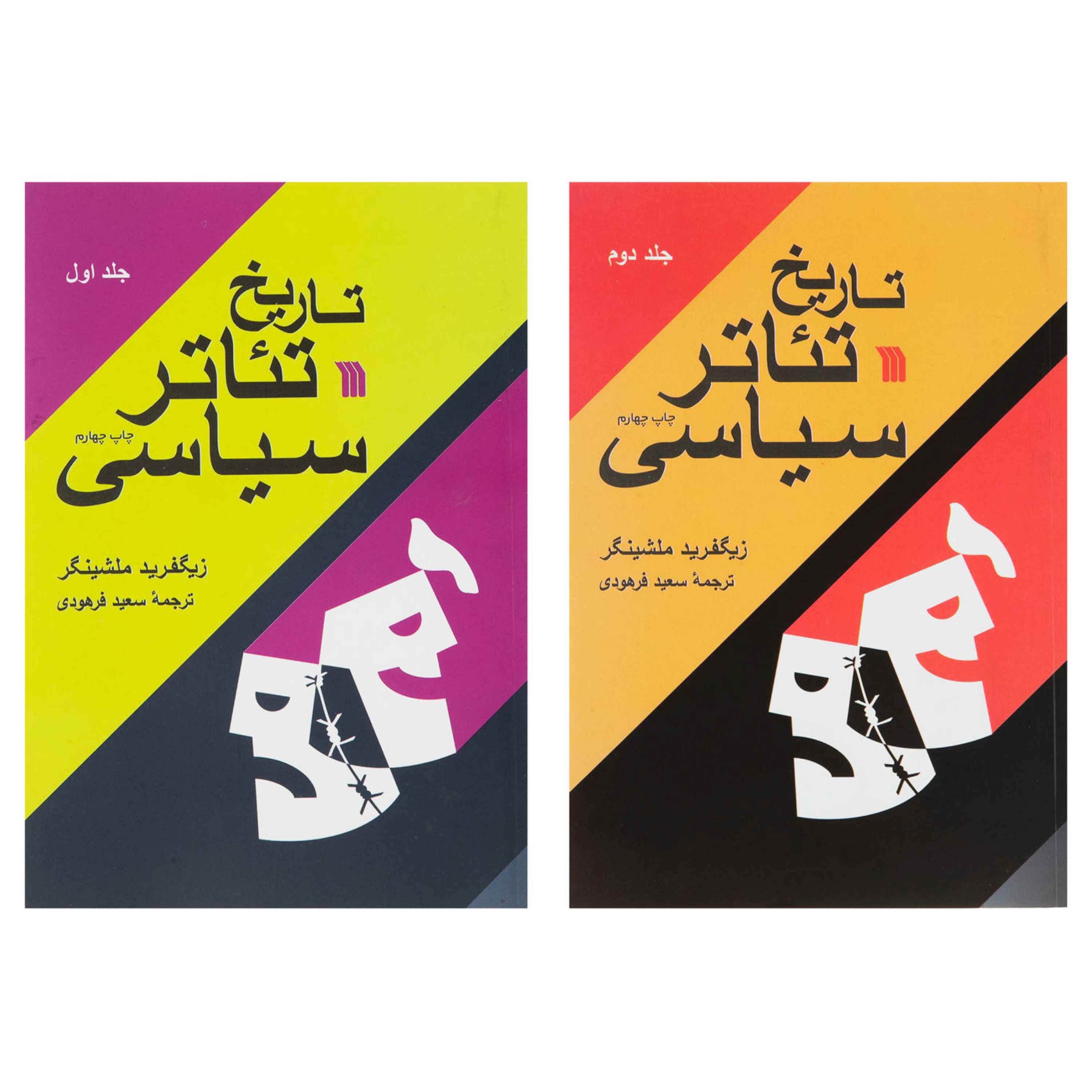 پک دو جلدی کتاب تاریخ تئاتر سیاسی    اثر زیگفرید ملشینگر