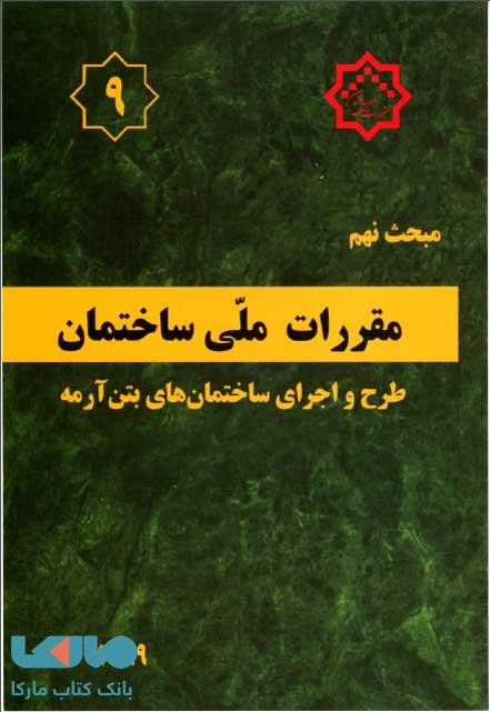 مقررات ملی ساختمان مبحث نهم (طرح و اجرای ساختمان های بتن آرمه)