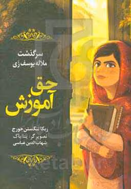 کتاب حق آموزش سرگذشت ملاله یوسف زی