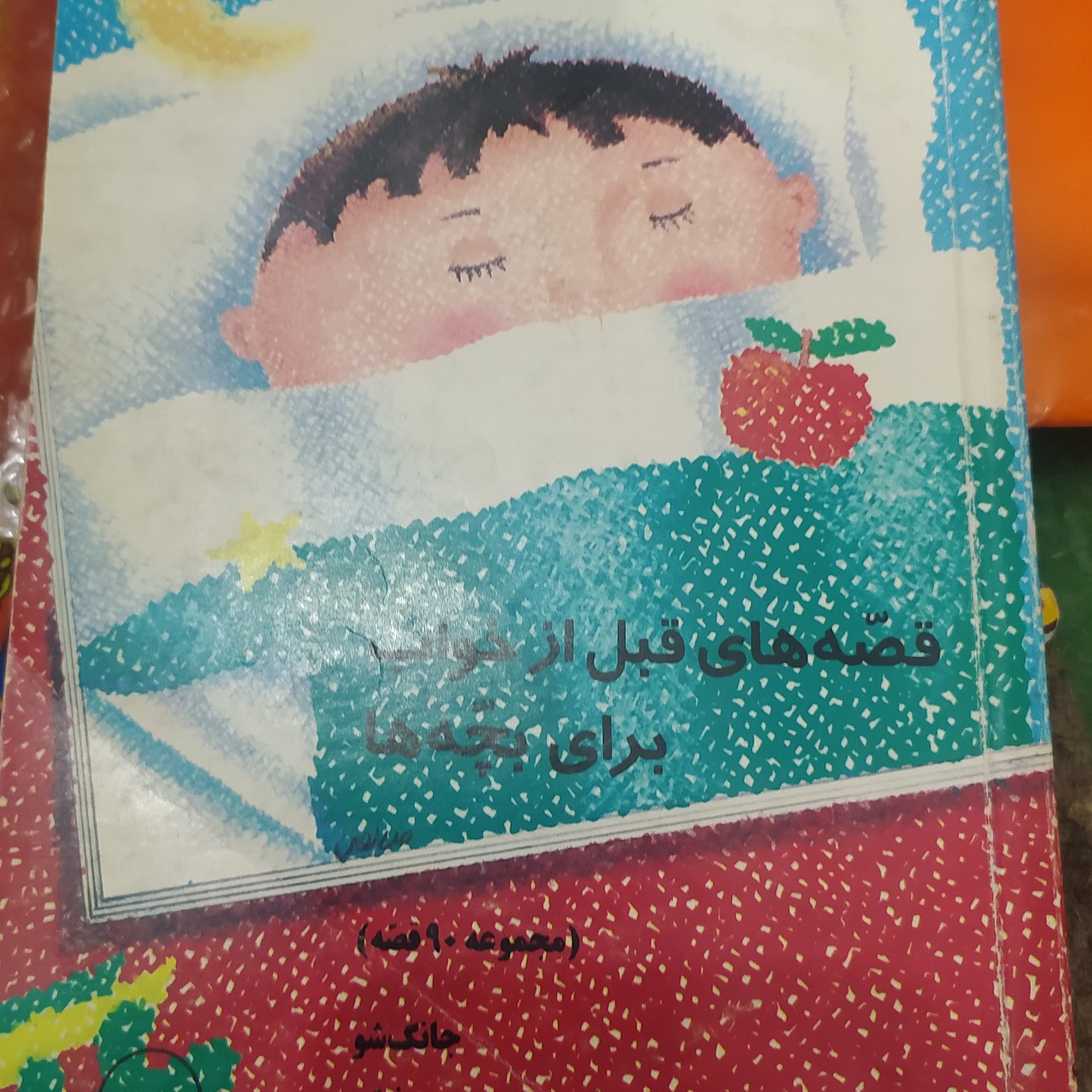 قصههای قبل از خواب برای بچهها (مجموعه 90قصه)قصه های چینی اثر جانگ شو