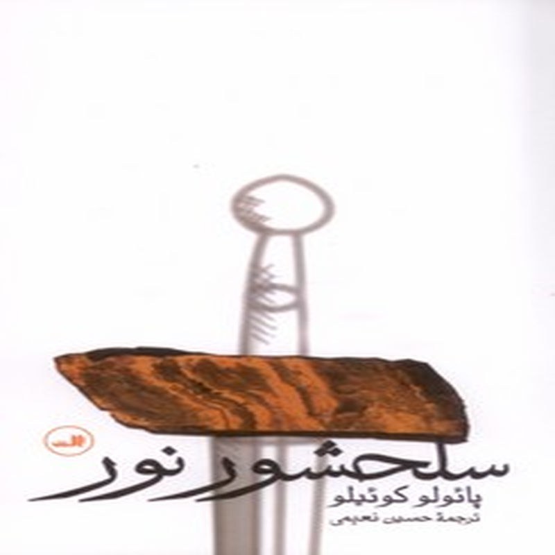 کتاب سلحشور نور