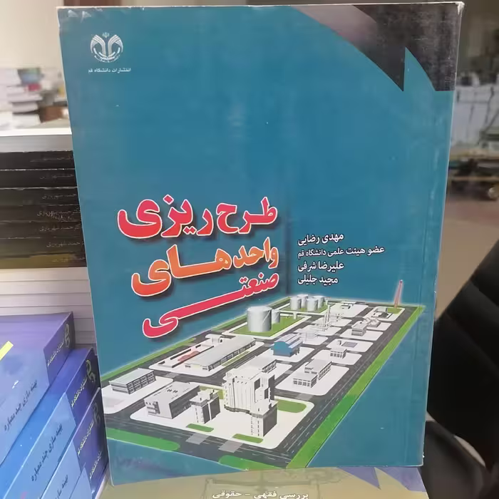 کتاب طرح ریزی واحدهای صنعتی نوشته مهدی رضایی-علیرضا شرفی-مجید جلیلی نشر دانشگاه قم 