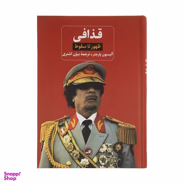 کتاب قذافی؛ ظهور تا سقوط اثر آلیسون پارجتر نشر ثالث