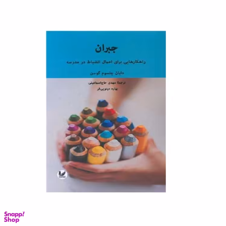 کتاب جبران اثر دایان چلسوم گوسن انتشارات اندیشه احسان