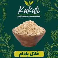 خلال بادام درختی درجه یک (50 گرمی) فروشگاه کاکوتی
