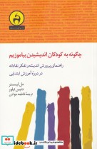 قیمت و خرید کتاب چگونه به کودکان اندیشیدن بیاموزیم | ایده بوک