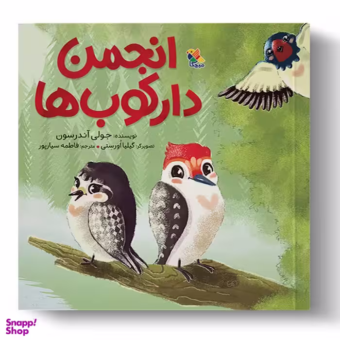 کتاب انجمن دارکوب ها اثر جولی اندرسون انتشارات میچکا