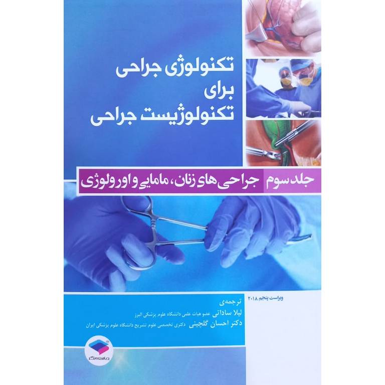 تکنولوژی جراحی برای تکنولوژیست جراحی جلد سوم: جراحی های زنان مامایی و اورولوژی (ویراست پنجم 2018)