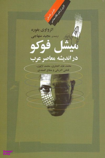 میشل فوکو در اندیشه معاصر غرب
