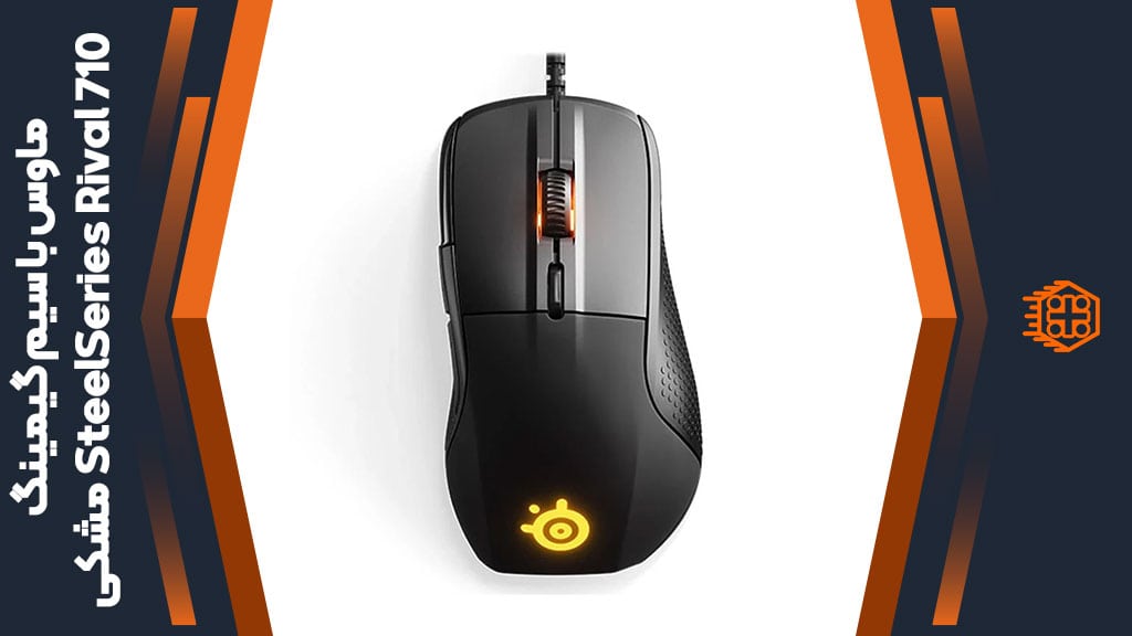 ماوس با سیم گیمینگ SteelSeries Rival 710 – مشکی