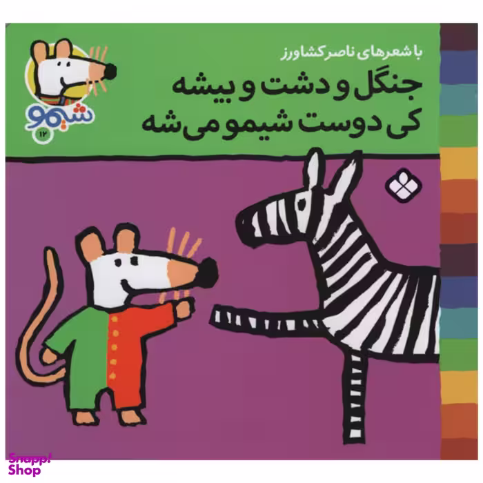 کتاب جنگل و دشت و بیشه کی دوست شیمو میشه اثر ناصر کشاورز انتشارات پنجره
