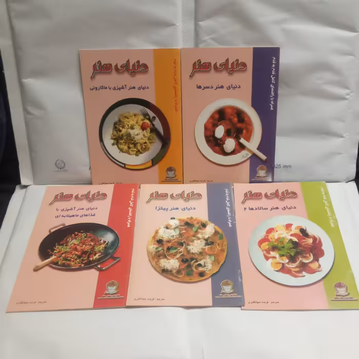 کتاب دنیای هنر آشپزی 5جلد نوشته فریده جهانگیری چاپ1377