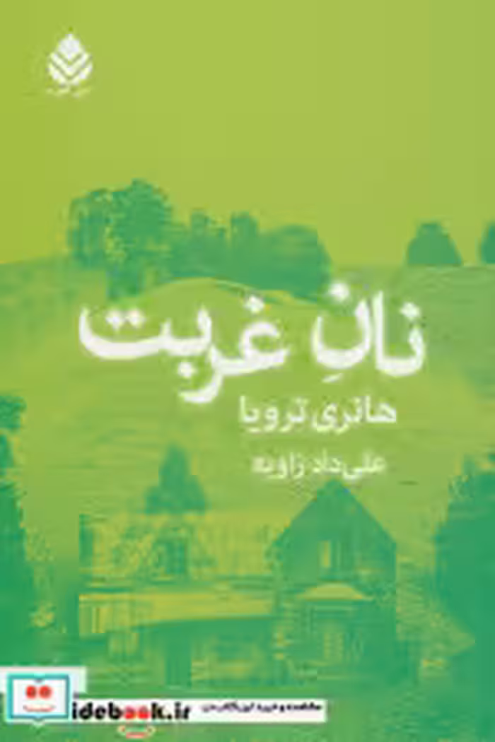 قیمت و خرید کتاب نان غربت نشر قطره اثر هانری ترویا | ایده بوک