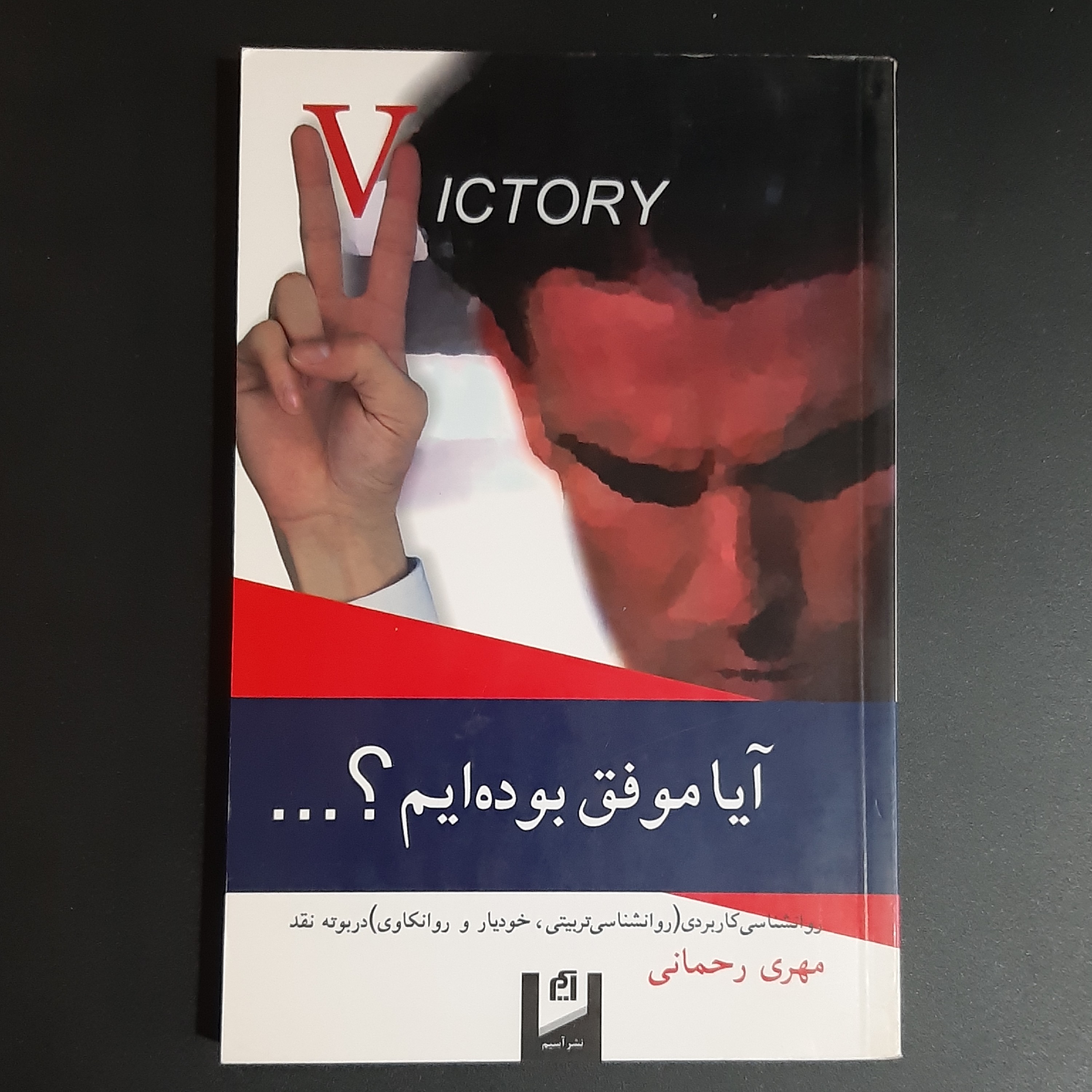 کتاب آیا موفق بوده ایم
