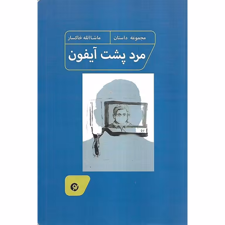 مرد پشت آیفون