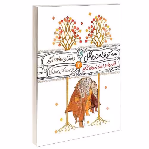 قصه ها و افسانه های گریم؛ سه کوتوله در جنگل و داستان های دیگر نشر محراب قلم (13193)