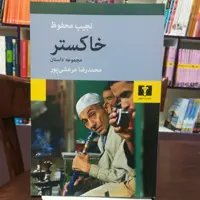 کتاب خاکستر / نجیب محفوظ / ترجمه محمد رضا مرعشی پور / نشر نیلوفر 