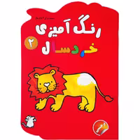کتاب رنگ آمیزی خردسال 2 همراه برچسب اثر نغمه فروغی انتشارات فرشتگان