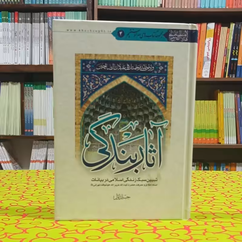 آثار بندگی (جلد اول) عزیز الله خوشوقت مؤسسه فرهنگی هنری محبین حضرت صاحب اولأمر